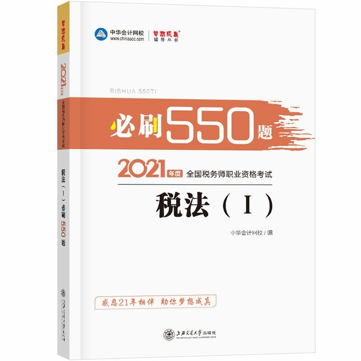 2021年新版全国税务师职业资格必刷550题