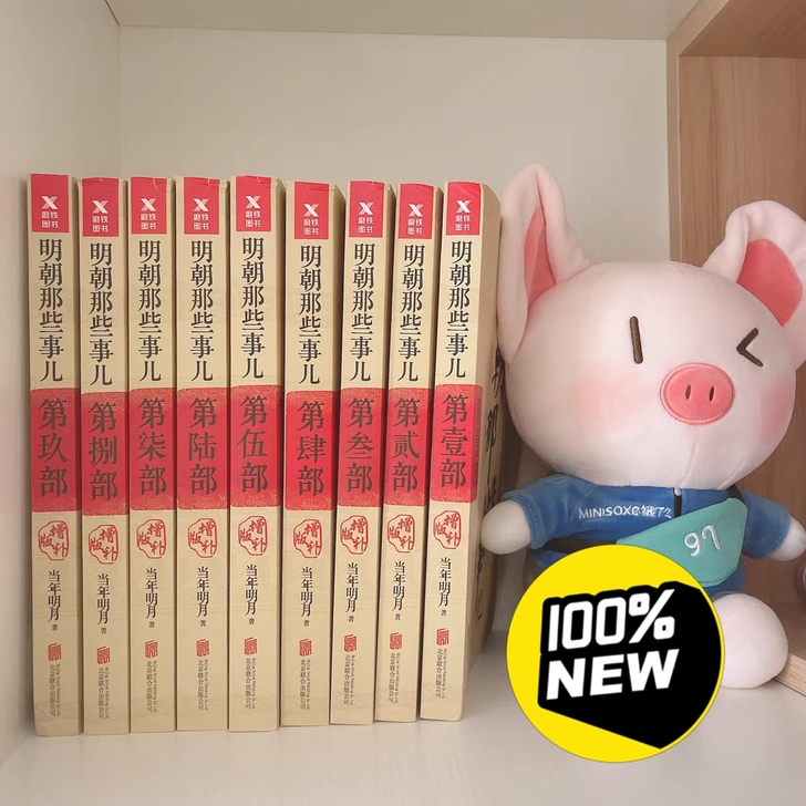 [明朝那些事儿]【正版书籍】明朝那些事儿当...