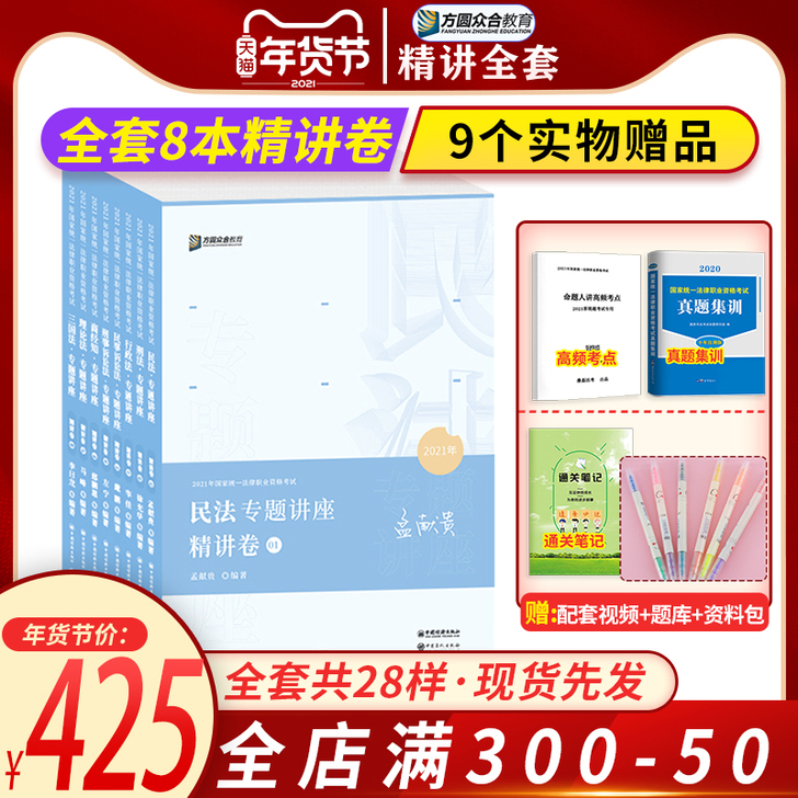 司法考试～众合法考2021专题讲座精讲卷8...