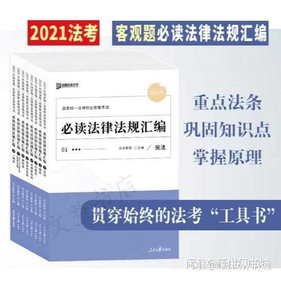2021众合必读法律法规汇编法律职业资格考...