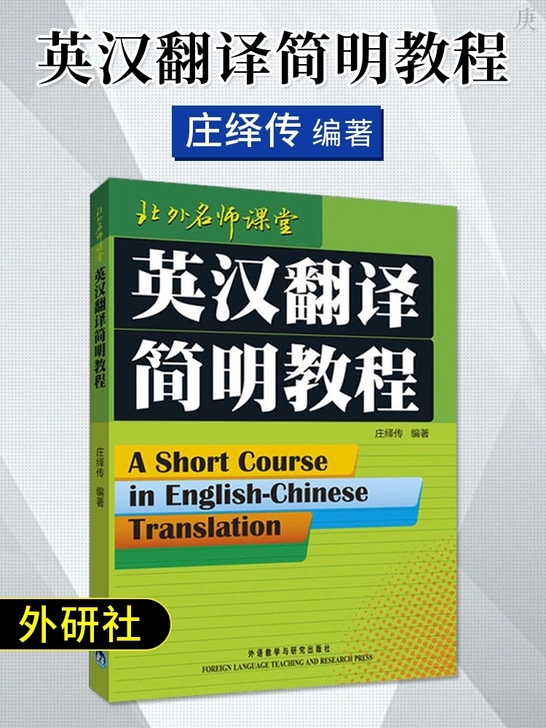 英汉简明教程庄绎传pdf