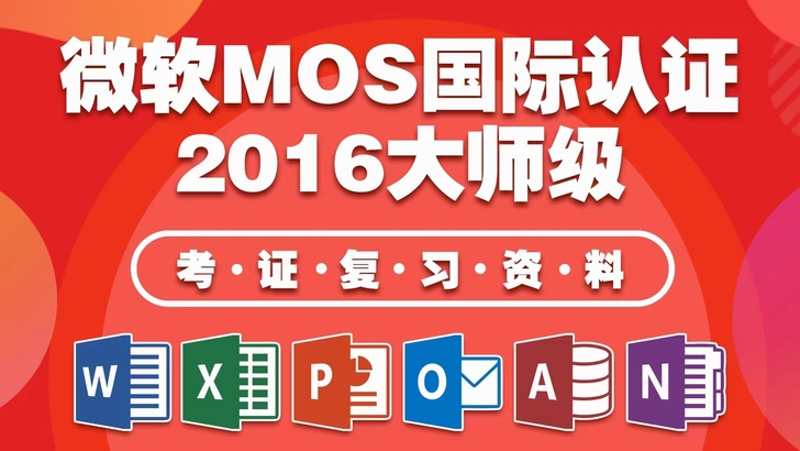 MOS代！MOS是微软为全球所认可Offi...