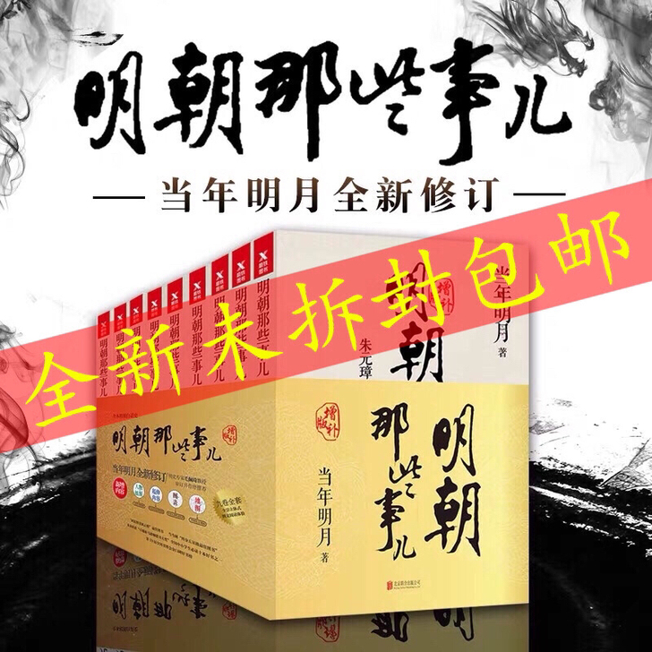 明朝那些事儿全9册增补版当代明月全套历史明...