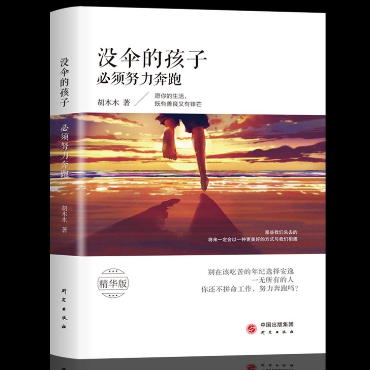 没伞的孩子必须努力奔跑 青春文学励志成人畅销