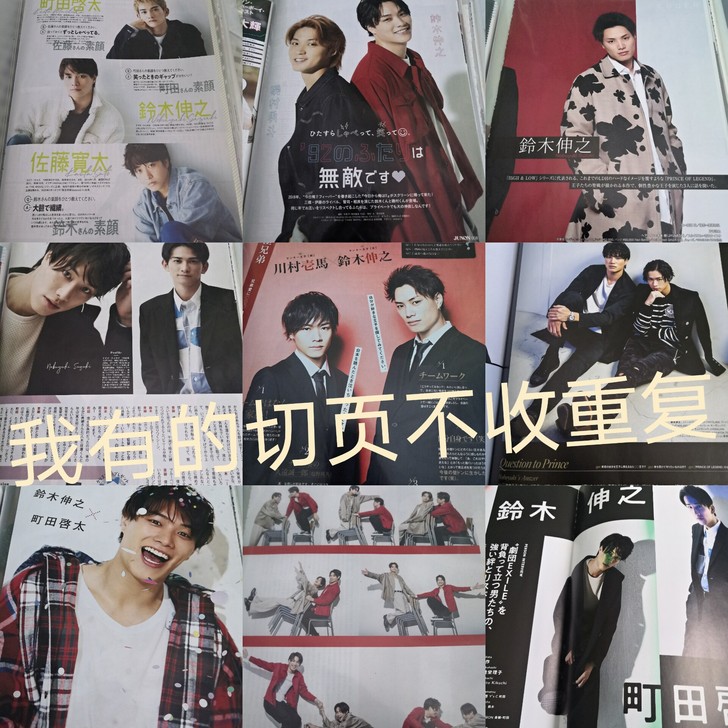 长期求铃木伸之各种周边挂件杂志切页