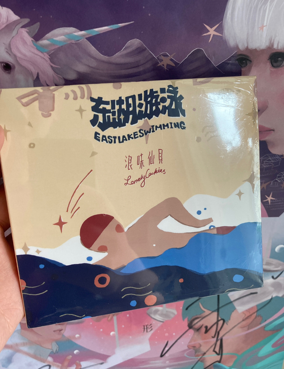 【包顺丰空运】东湖游泳 浪味仙贝 CD 专...