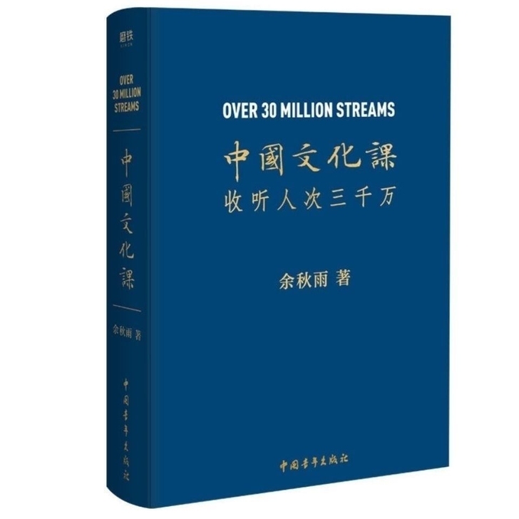 中国文化课 余秋雨中华文化必修课继文化苦旅...
