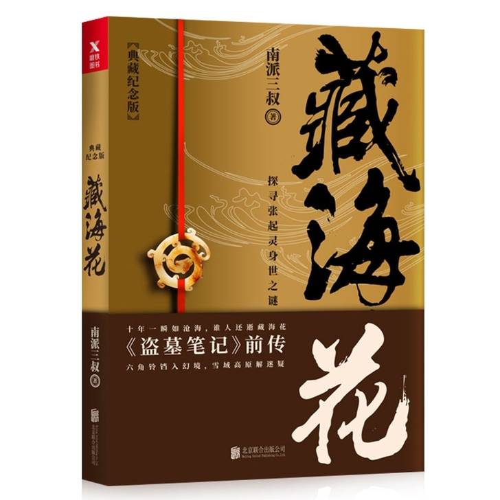 藏海花(典藏纪念版) 沙海12升级版南派三...