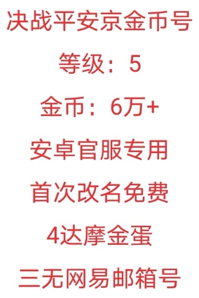 决战平安京金币号，5级，6万金币+4个达摩...