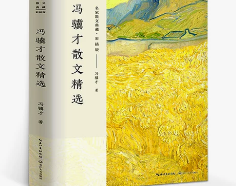 冯骥才散文精选 名家散文典藏 彩插版/收