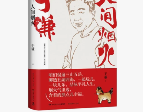包邮 人间烟火于谦2021全新作品 烟火美...