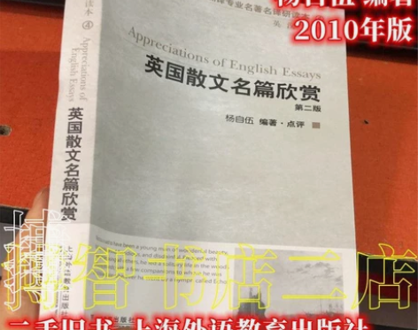 英国散文名篇欣赏 第二版 杨自伍英国散文名...