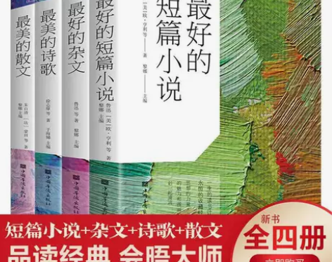 4本最好的短篇小说最好的杂文最美的散文诗歌...