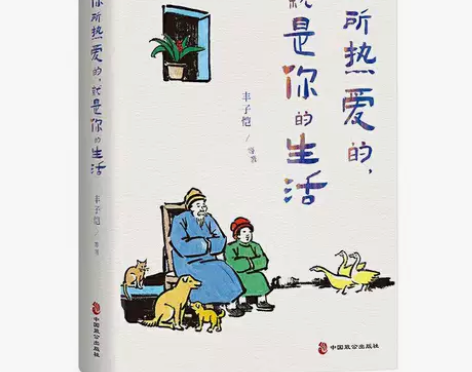 你所热爱的就是你的生活丰子恺季羡林等文学大...