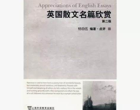 二手英国散文名篇欣赏 第二版 杨自伍 上海...
