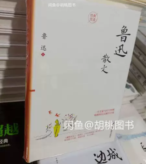 鲁迅散文(精装) 需要可以直接拍,24小时...