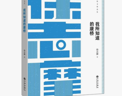 民国大师散文精选集 《我所知道的康桥》 徐...