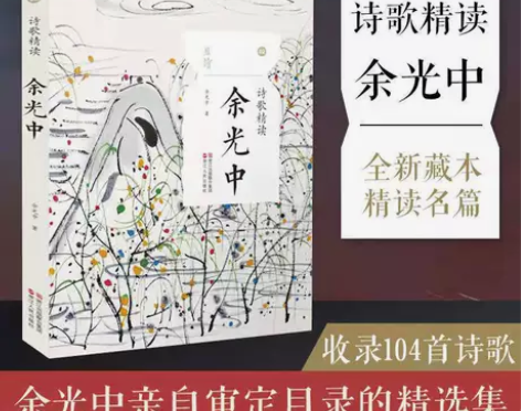 诗歌精读余光中 余光中诗集散文书籍诗集现代...