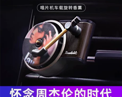 周杰伦唱片机车载香薰车内香水片