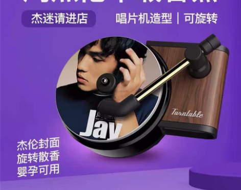 出风口车载香薰周杰伦汽车内饰香片