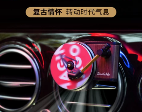 tita车载唱片留声机出风口香薰香水