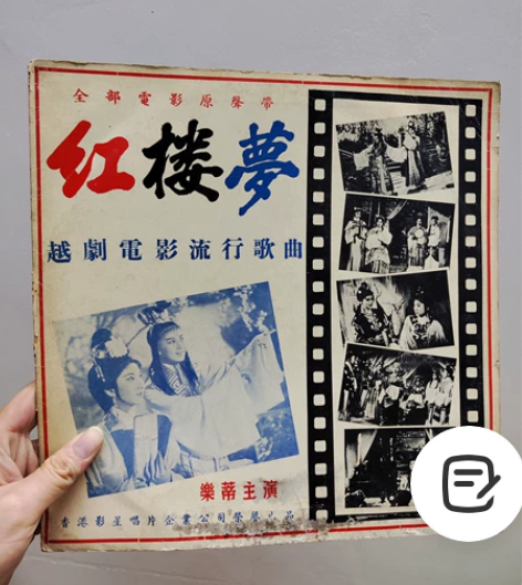 红楼梦lp，越剧电影流行曲，外套旧，内碟基...