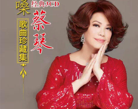 蔡琴cd专辑试音发烧碟经典老歌民歌正版汽车...