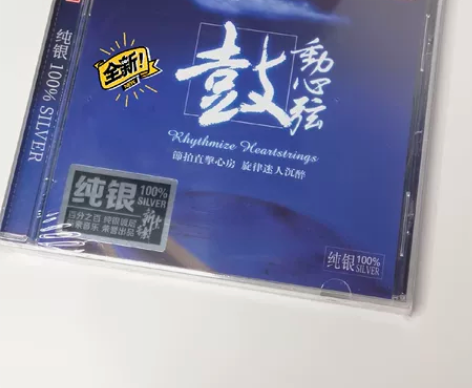 正版发烧碟天弦唱片 鼓动心弦 纯银CD 1...