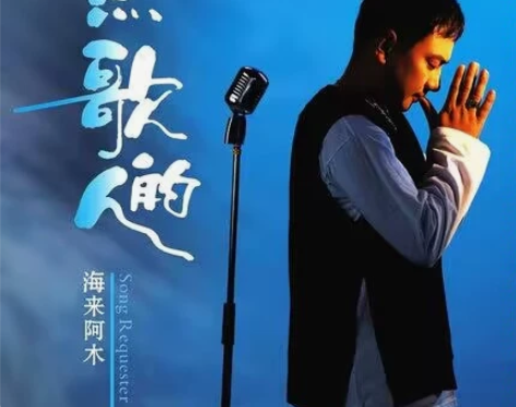 正版海来阿木cd专辑流行伤感新歌发烧男声无...