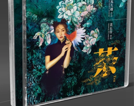 天艺唱片 马久越 茶 DSD 1CD 裴长...