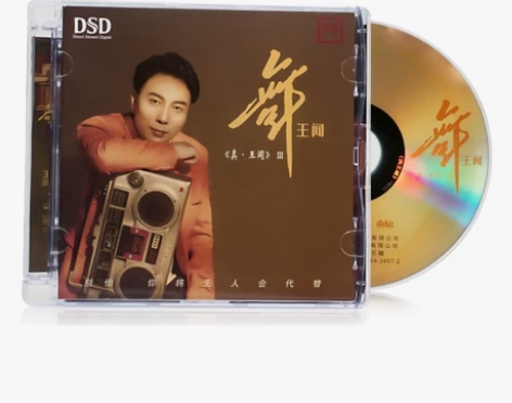 乐道唱片 真王闻3 舞王闻 DSD 试音粤...
