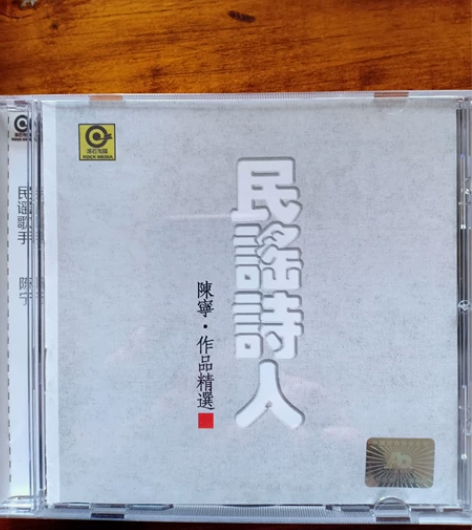 包邮广州新时代影音公司《民谣诗人》唱片 陈...