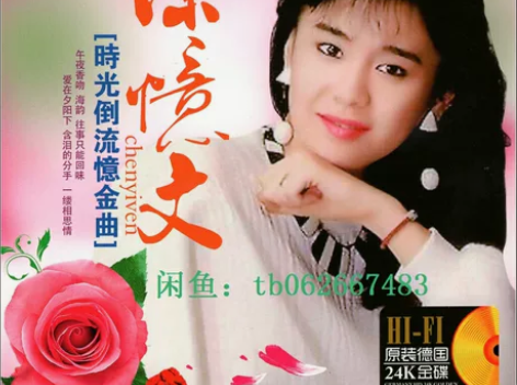 陈忆文金碟15包邮，全新没拆封，质量好，无...