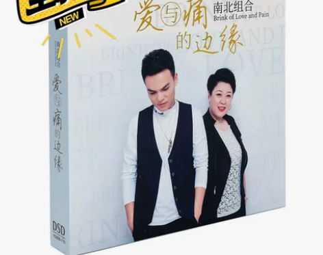 乐升唱片南北组合 爱与痛的边缘 DSD 1...