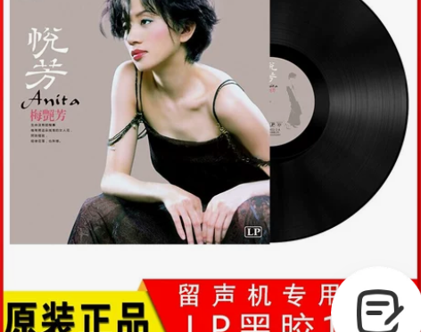 正版梅艳芳经典老歌女人花老式留声机专用唱盘...