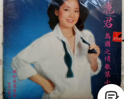 邓丽君，第七集，假如我是真的，港版头版黑胶...