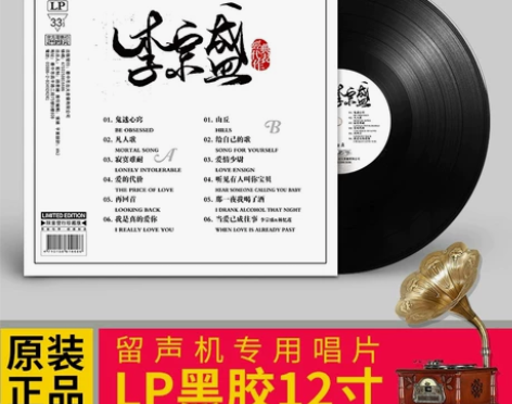 正版包邮送唱针 李宗盛黑胶老唱片专辑留声机...