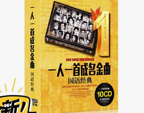 全新未拆封一人一首成名曲CD，10碟黑胶，...