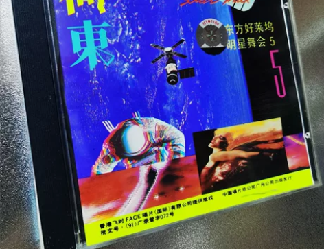 CD 荷东⑤东方好莱坞 全新正版未拆封 1...