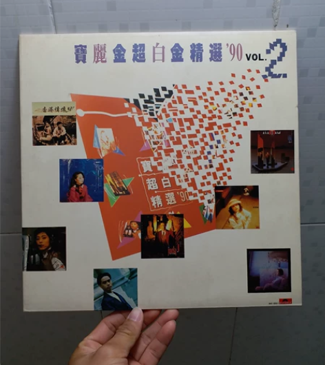 宝丽金超白金精选90  VOL2  lp，...