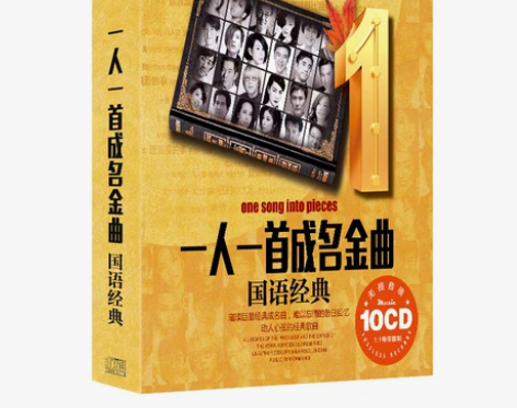 高音质cd碟片，10碟 一人一首成名曲 经...