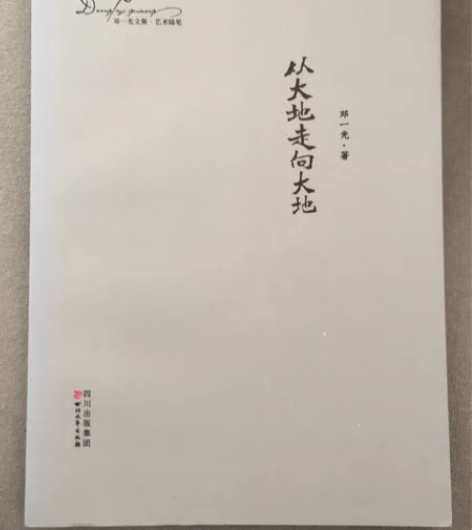 从大地走向大地-邓一光文集.艺术随笔 从大...