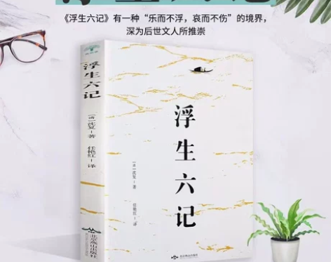 浮生六记沈复著国文珍品名家名作清代文学扛鼎...
