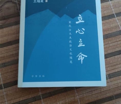 立心立命宋代士大夫政治文化随笔，王瑞来著，...