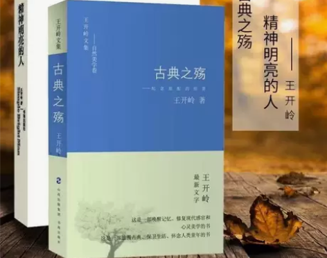 精神明亮的人 古典之殇 纪念原配的世界王开...