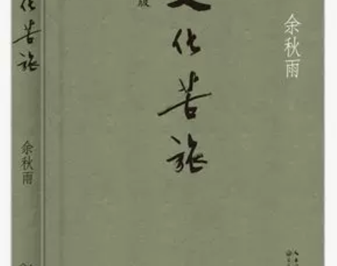 文化苦旅新版文化苦旅 余秋雨著 文学 书籍...