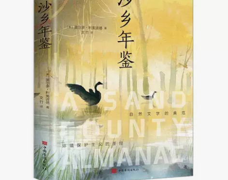 沙乡年鉴外国随笔经典文学名著初高中小学生阅...