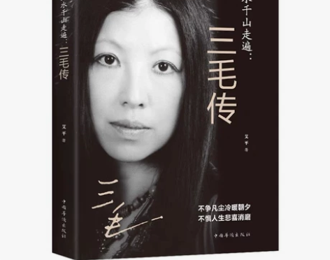 万水千山走遍：三毛传 艾平著   国民才女...