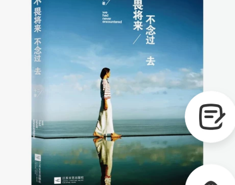 不畏将来 不念过去 正版 十二文学 谁的青...