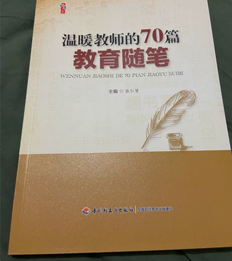 #图书几乎全新 温暖教师的70篇教育随笔 ...